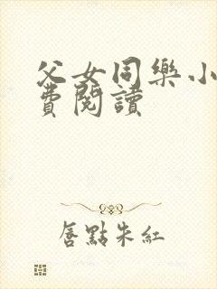 父女同乐小说免费阅读