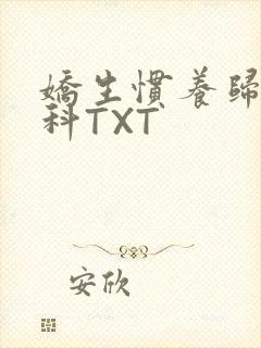 娇生惯养归寻骨科TXT