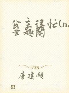 公主很忙(n)笔趣阁