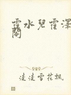 霍水儿霍泽笔趣阁