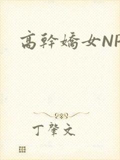 高干娇女NPH