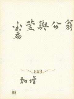 小莹与公翁第八篇