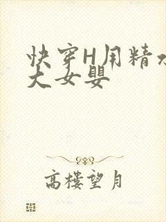 快穿H用精水喂大女婴