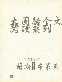 太团结全文免费阅读系列