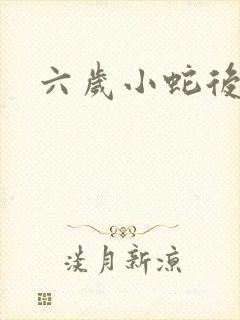 六岁小蛇后