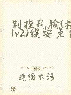 别捏我脸(校园1v2)缇安免费阅读封面