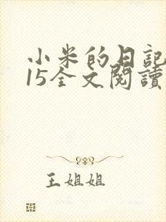 小米的日记1一15全文阅读