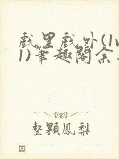 戏里戏外(1v1)笔趣阁余音