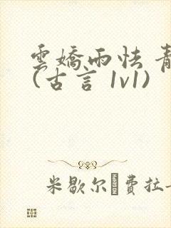 云娇雨怯 青灯 (古言 1v1)