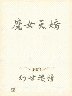 魔女天娇