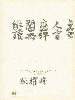 绯闻恋人免费阅读无弹窗笔趣阁