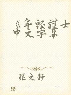 《年轻护士2》中文字幕