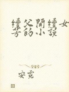 续父开续女包小芳的小说