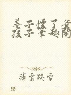 养子怀了爸爸的孩子笔趣阁小说