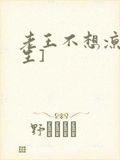 老王不想凉[重生]封面