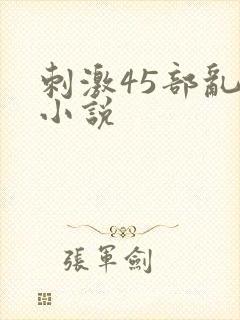 刺激45部乱亲小说