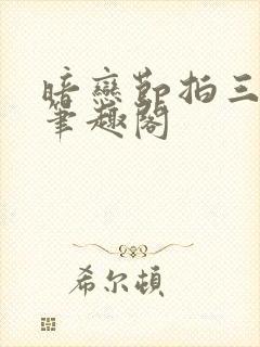 暗恋节拍三三娘笔趣阁