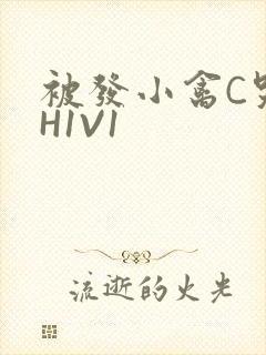 被发小禽C哭尿H1V1