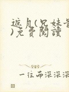 遮月(兄妹骨科)免费阅读