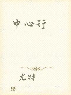 中心行封面