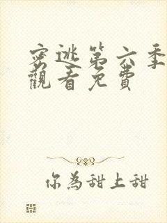 密逃第六季在线观看免费