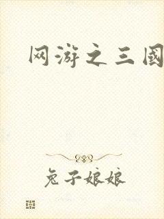 网游之三国神话