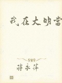 我在大明当暴君