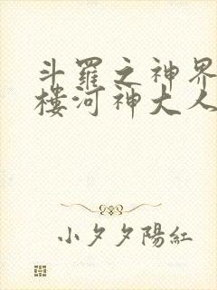 斗罗之神界青神楼河神大人小说