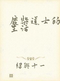 废柴道士的爆笑生活