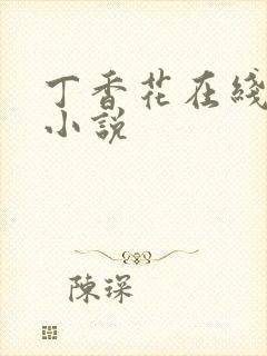 丁香花在线电影小说封面
