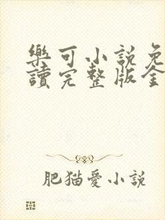 乐可小说免费阅读完整版金银花露