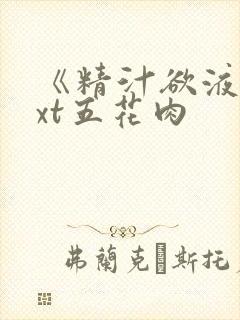 《精汁欲液》txt五花肉