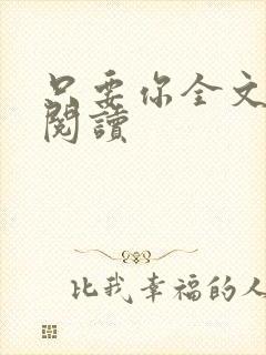 只要你全文免费阅读