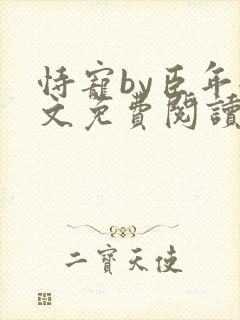 恃宠by臣年全文免费阅读封面