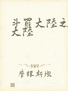 斗罗大陆之五行大陆封面