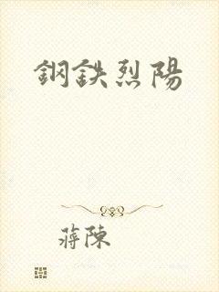 钢铁烈阳
