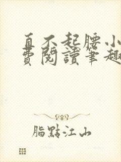 直不起腰小说免费阅读笔趣阁无弹窗