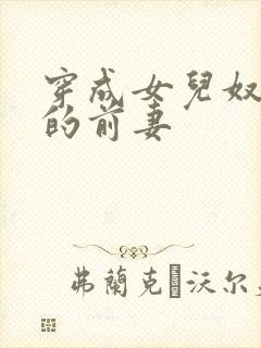 穿成女儿奴大佬的前妻