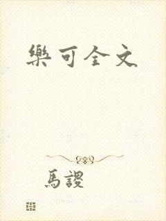 乐可全文封面
