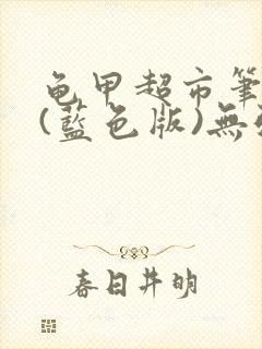 龟甲超市笔趣阁(蓝色版)无弹窗