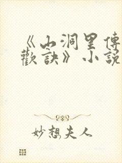 《山洞里传承合欢诀》小说封面