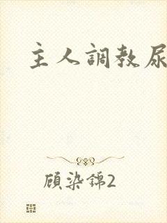 主人调教尿便器