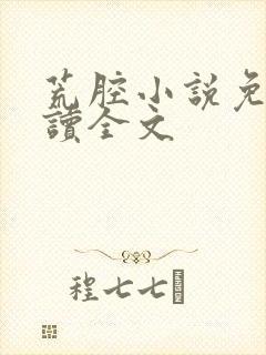 荒腔小说免费阅读全文封面