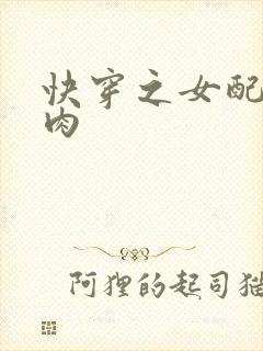 快穿之女配要吃肉