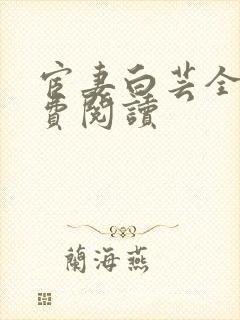宦妻白芸全集免费阅读
