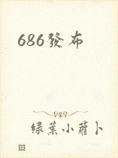 686发布
