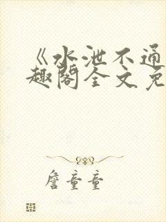 《水泄不通》笔趣阁全文免费阅读