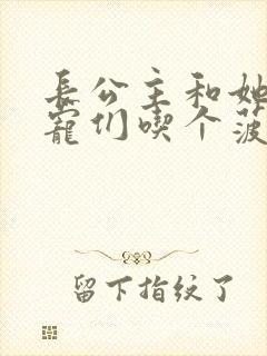 长公主和她的男宠们吃个菠菜卷