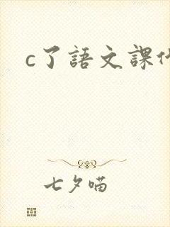 c了语文课代表