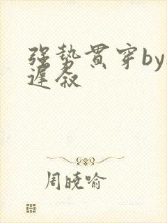 强势贯穿by尉迟叙